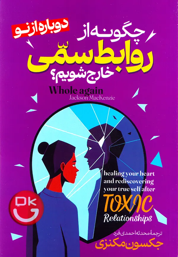 چگونه از روابط سمی خارج شویم (دوباره از نو)  جکسون مکنزی انتشارات آراستگان