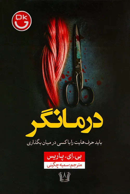 کتاب درمانگر اثر بی ای پاریس نشر آرنیا