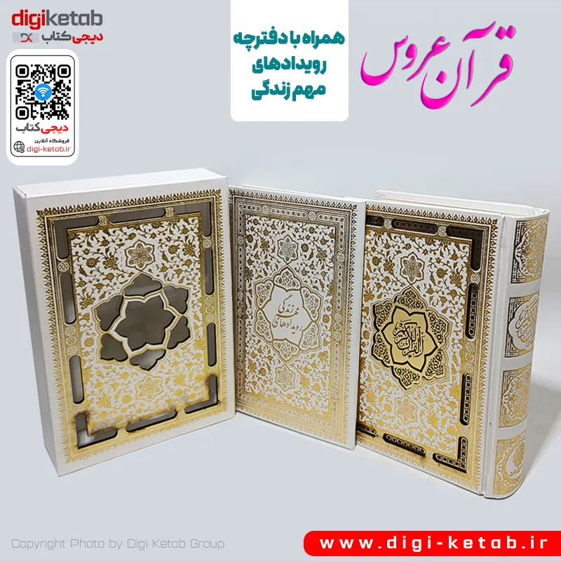 قرآن عروس و داماد برای سفره عقد و ازدواج
