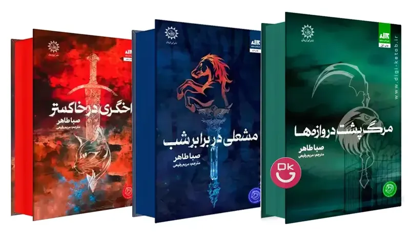 مجموعه کامل اخگری در خاکستر