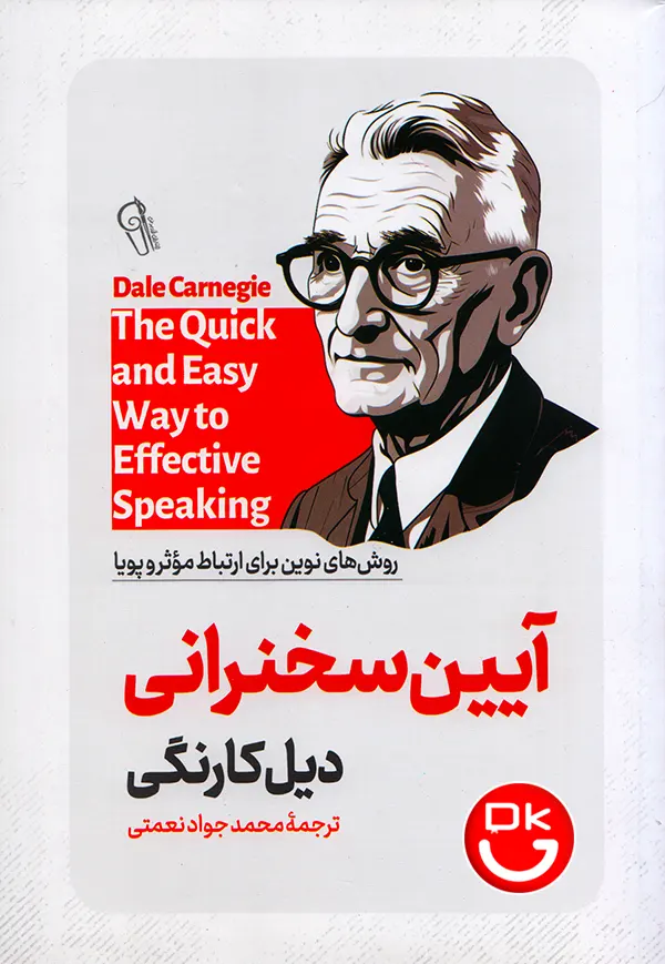 کتاب آیین سخنرانی اثر دیل کارنگی