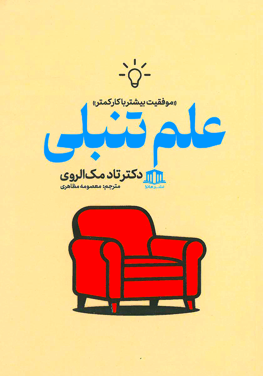جلد کتاب علم تنبلی اثر تاد مک الروی
