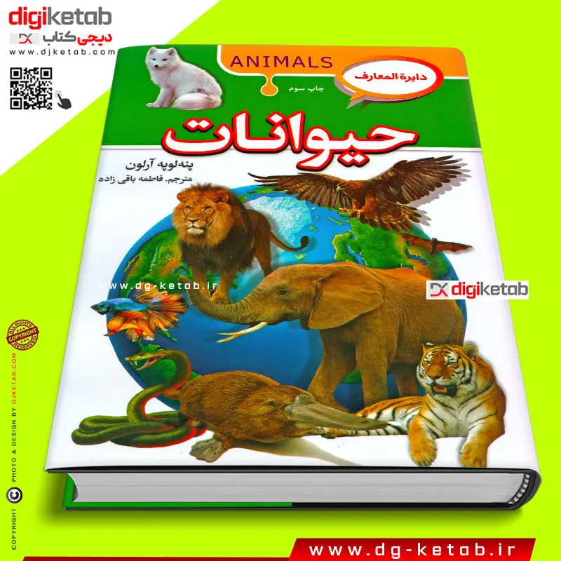 کتاب درباره حیوانات تصویری برای کودکان 