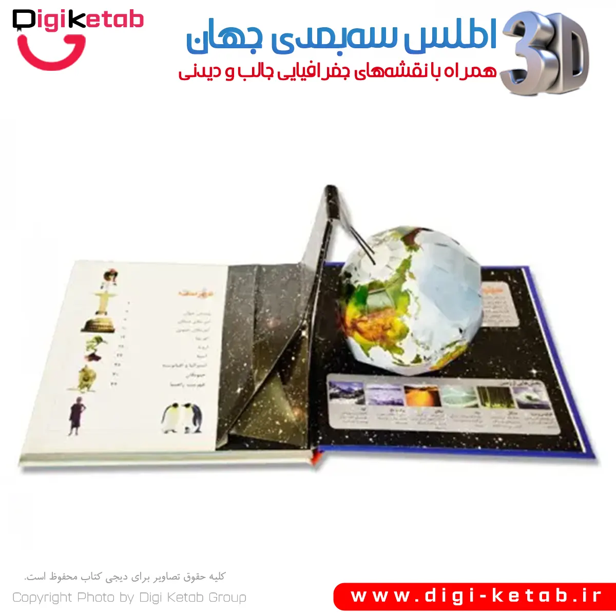 کره زمین سه بعدی در اطلس