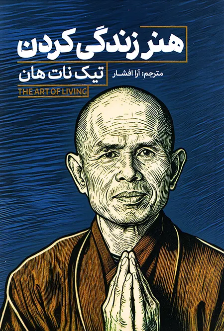 کتاب هنر زندگی کردن اثر تیک نات هان نشر آذربیان