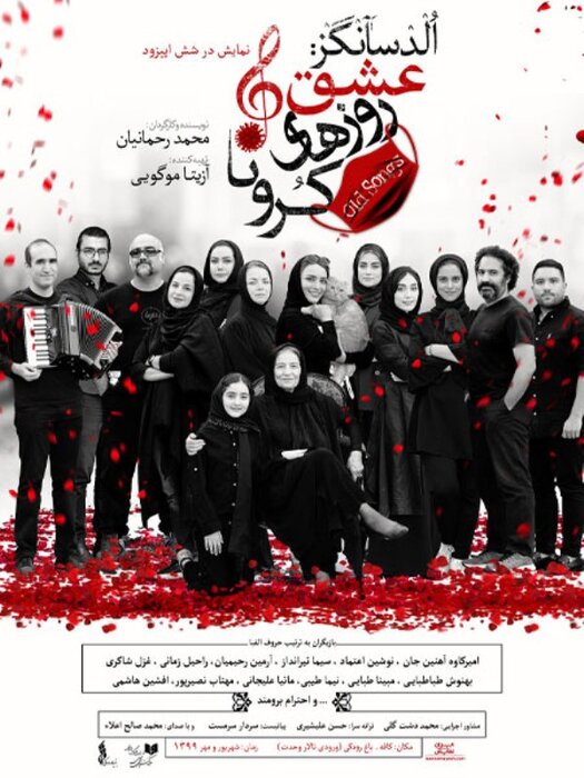 نمایشنامه الد سانگز عشق روزهای کرونا محمدرضا رحمانیان