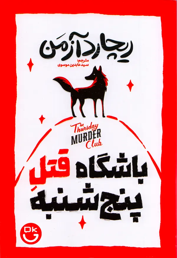 کتاب باشگاه قتل پنجشنبه ریچارد آزمن نشر آذربیان