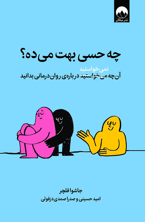 جلد کتاب چه حسی بهت می‌ده؟ اثر جاشوا فلچر نشر میلکان