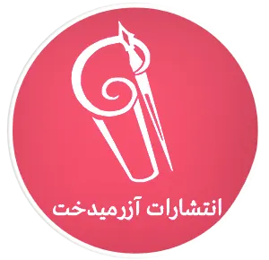 نشر انتشارات آزرمیدخت لوگو آرم azarmidokht pub book