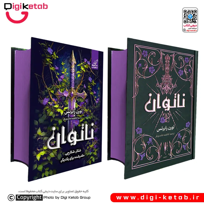 کتاب ناتوان لورن رابرتس جلد سخت انتشارات کتاب کوله پشتی