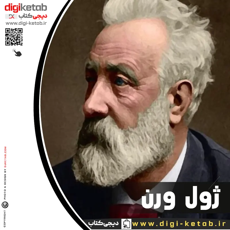  Jules Gabriel Verne   ژول ورن