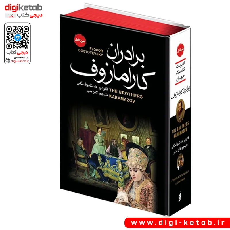 کتاب برادران کارامازوف بهترین ترجمه مناسب هدیه