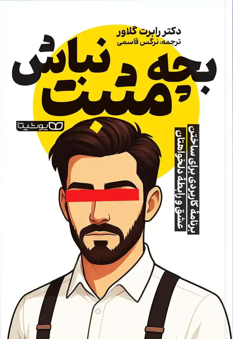 کتاب بچه مثبت نباش ترجمه نرگس قاسمی انتشارات یوشیتا