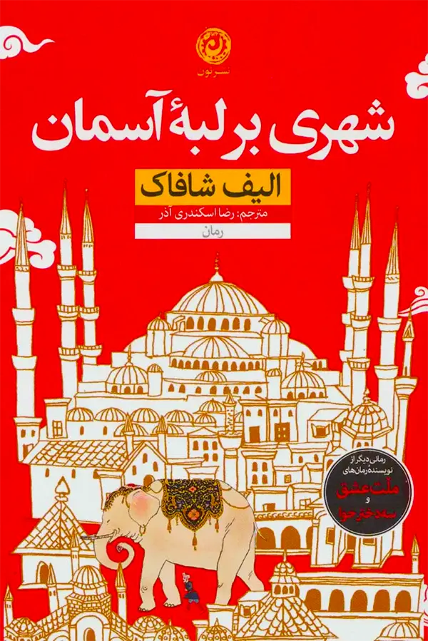 جلد کتاب شهری بر لبه آسمان الیف شافاک نشر نون