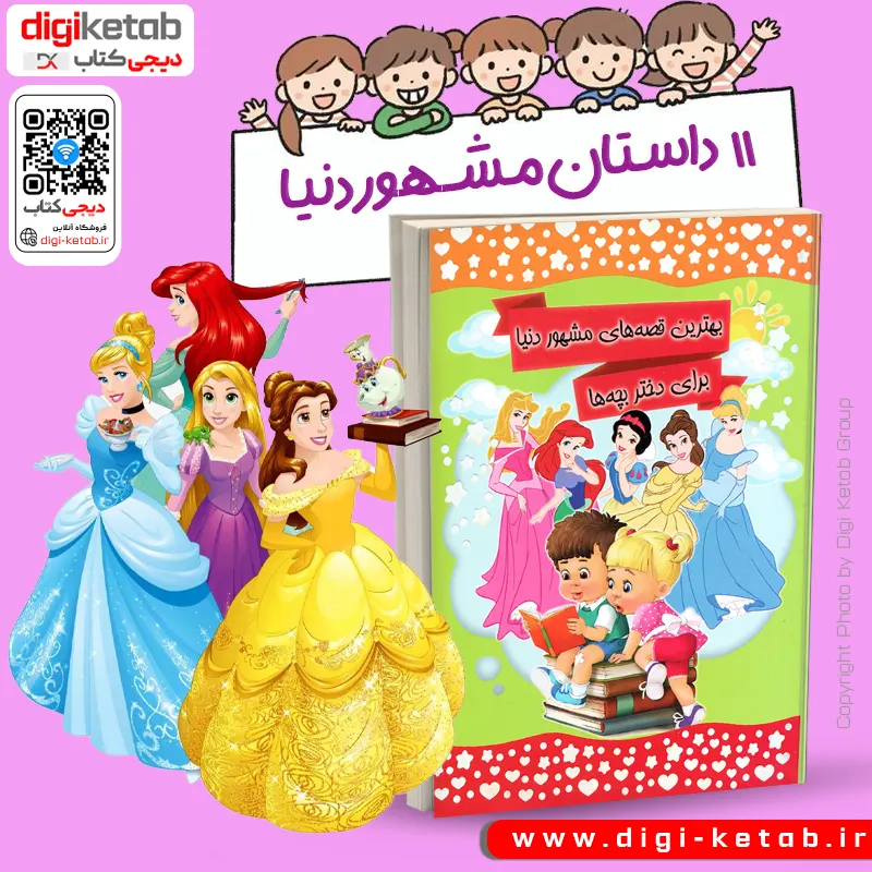 معرفی و خرید معروف ترین و مشهورتین قصه های دخترانه جهان