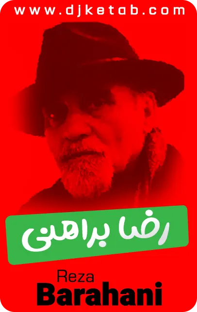 رضا براهنی