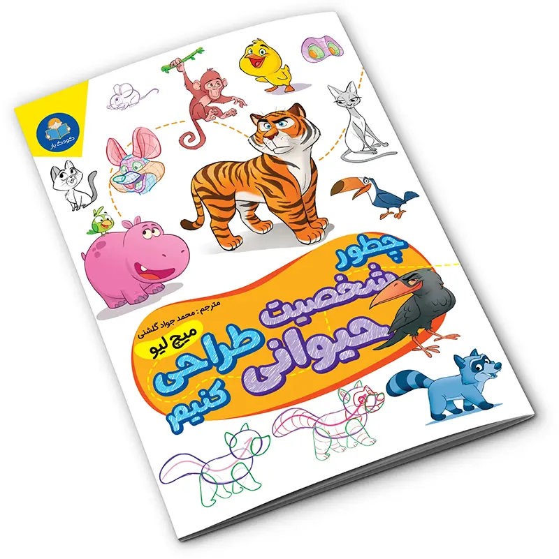 کتاب چطور شخصیت حیوانی طراحی کنیم 