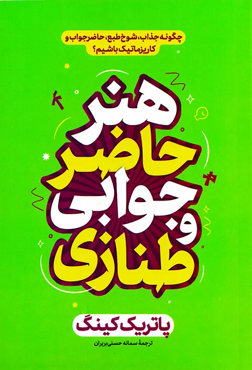 کتاب هنر حاضرجوابی و طنازی پاتریک کینگ نشر هیتا