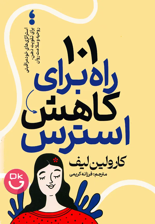 جلد کتاب 101 راه برای کاهش استرس اثر کارولین لیف