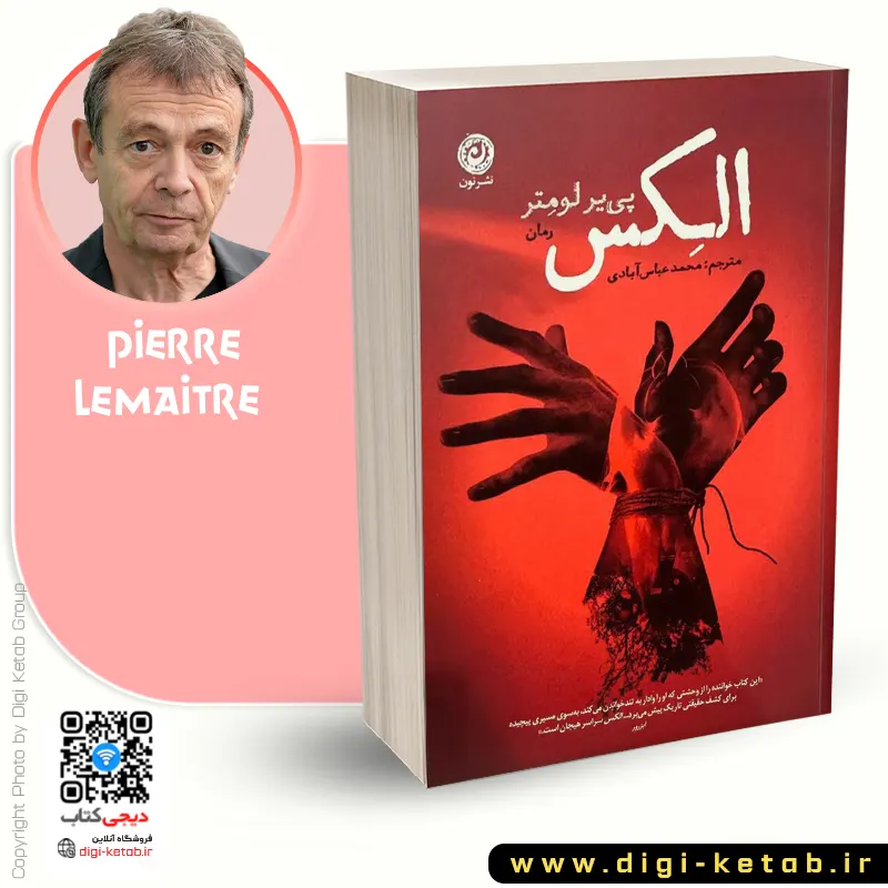 کتاب الکس(رمان جنایی) اثر پی یر لومتر نشر نون 