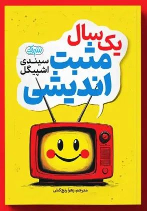 جلد کتاب یک سال مثبت‌اندیشی اثر سیندی اشپیگل