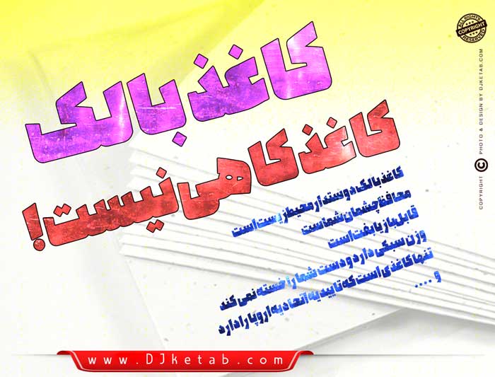 کاغذ بالک (بالکی) Bulky Book Paper