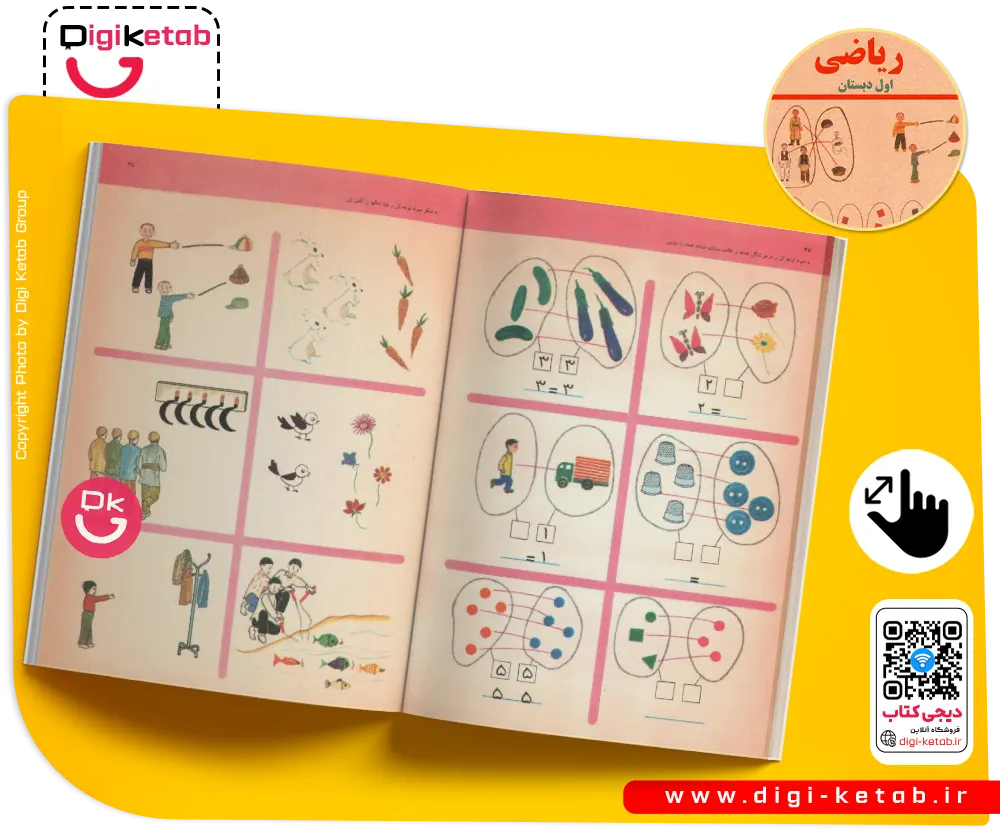 کتاب ریاضی اول ابتدایی (دبستان) نوستالژی دهه 60 و 70 ها