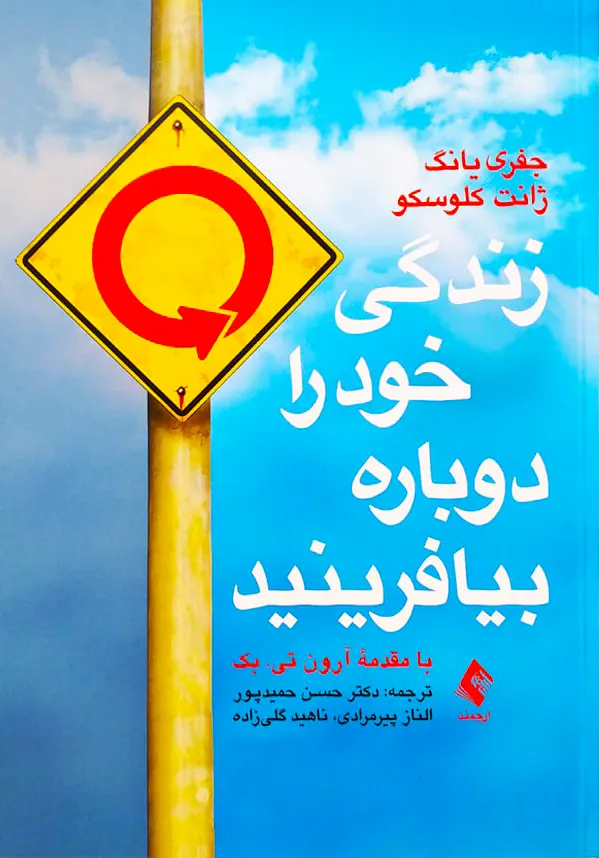 کتاب زندگی خود را دوباره بیافرینید ترجمه دکتر حمیدپور