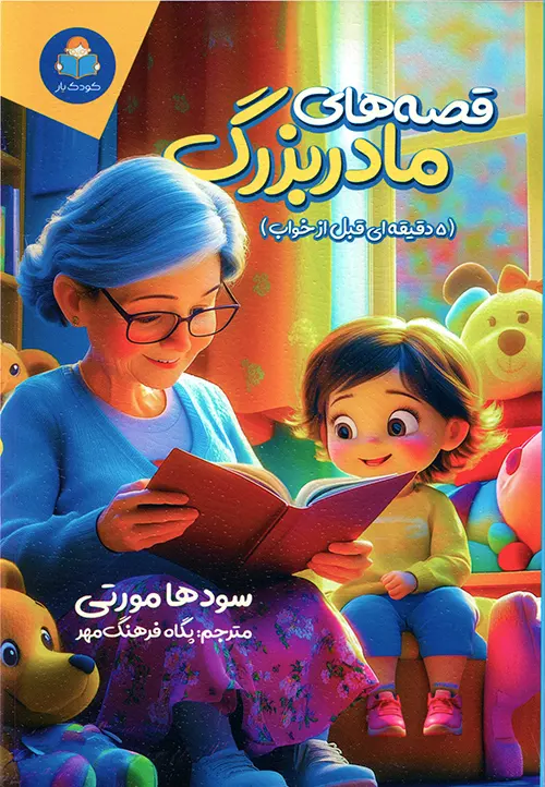 جلد کتاب قصه‌های مادربزرگ اثر سودها مورتی