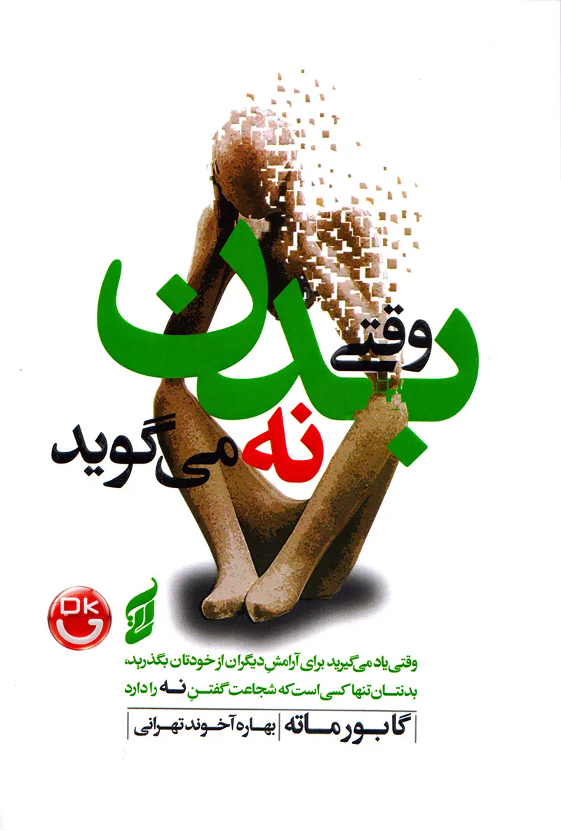 کتاب وقتی بدن نه می گوید گابور مته انتشارات آتیسا