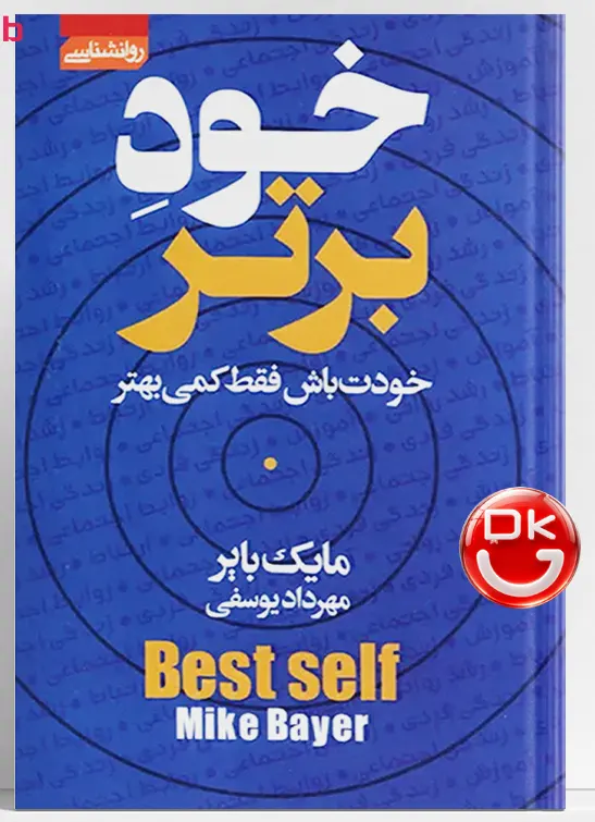 کتاب خود برتر مایک بایر نشر آتیسا