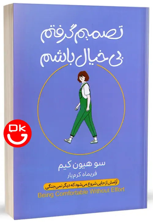 جلد کتاب تصمیم گرفتم بی‌خیال باشم اثر کیم سو-هیون