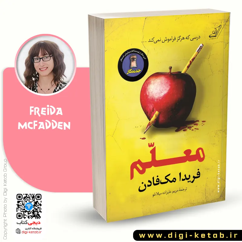کتاب معلم نوشته فریدا مک فادن
