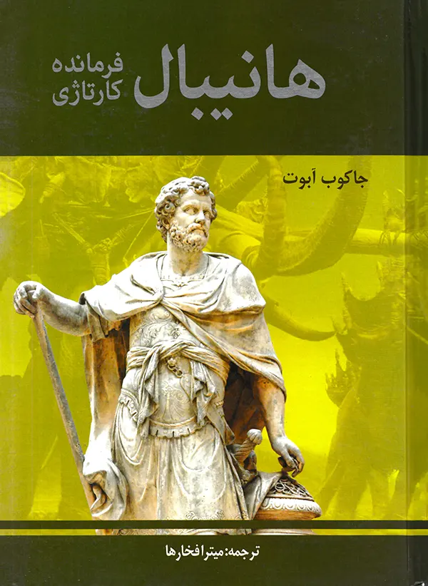 کتاب هانیبال فرمانده کارتاژی اثر جاکوب ابوت نشر افق دور