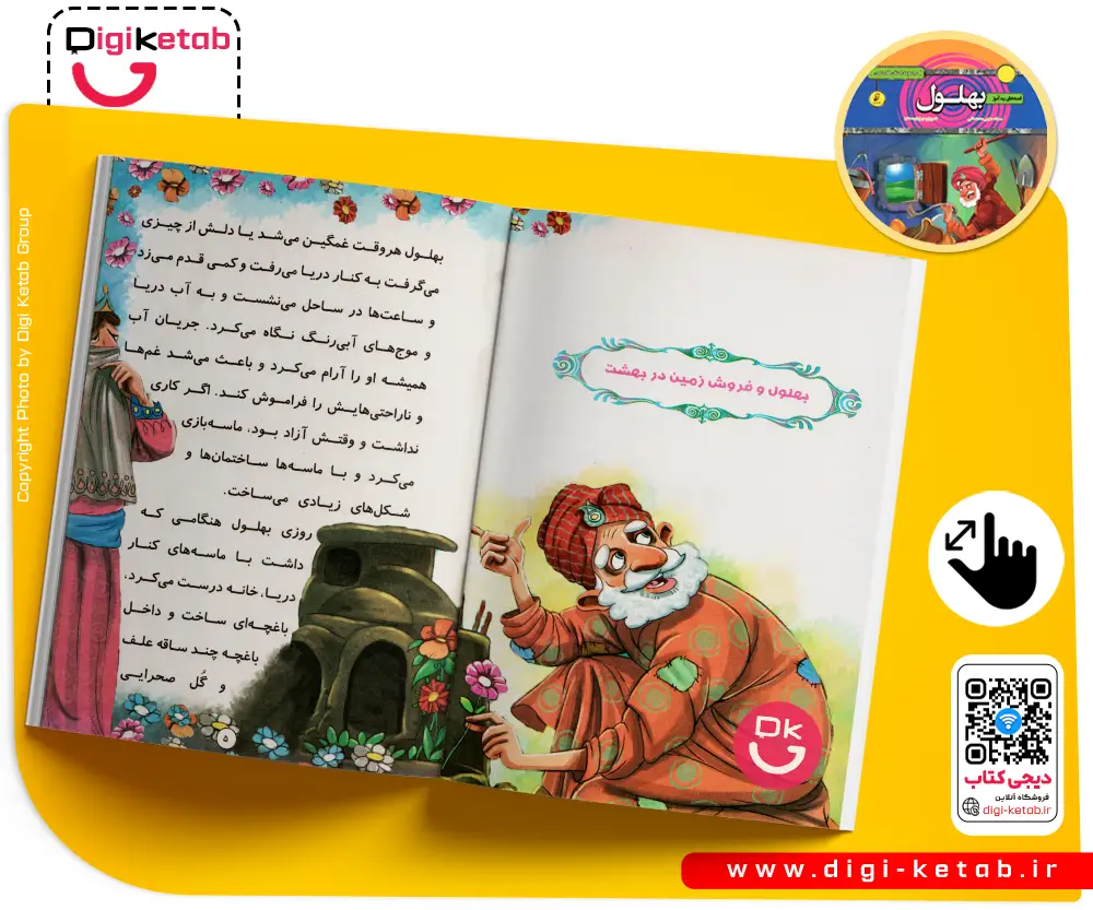 قصه های پندآموز بهلول