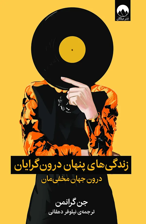 کتاب زندگی های پنهان درون گرایان اثر جن گرانمن نشر میلکان