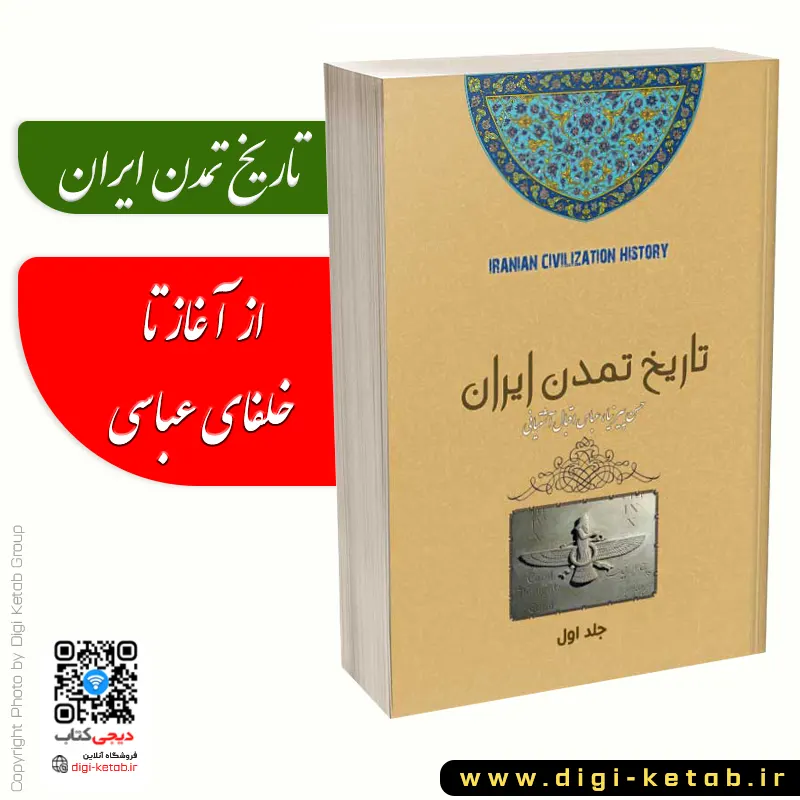 کتاب تاریخ تمدن ایران حسن پیرنیا