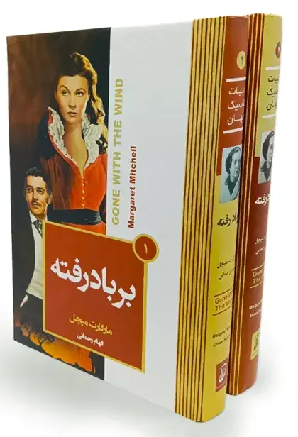 کتاب بر باد رفته اثر مارگارت میچل دو جلدی نشر آتیسا