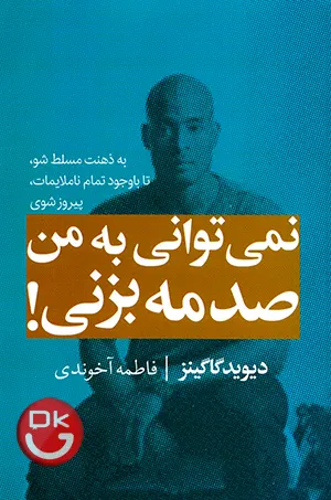 کتاب نمی‌توانی به من آسیب بزنی اثر دیوید گاگینز