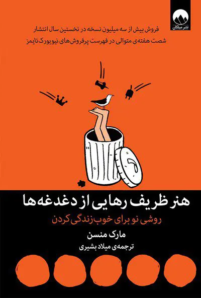 جلد کتاب هنر ظریف رهایی از دغدغه ها اثر مارک مانسون نشر میلکان