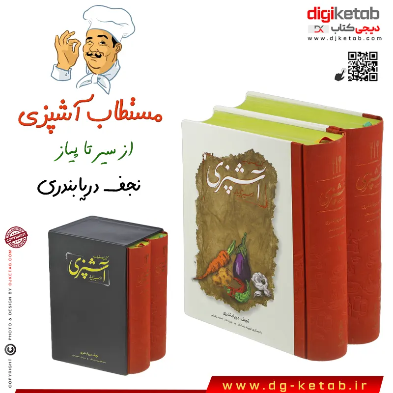 کتاب مستطاب آشپزی نجف دریابندری