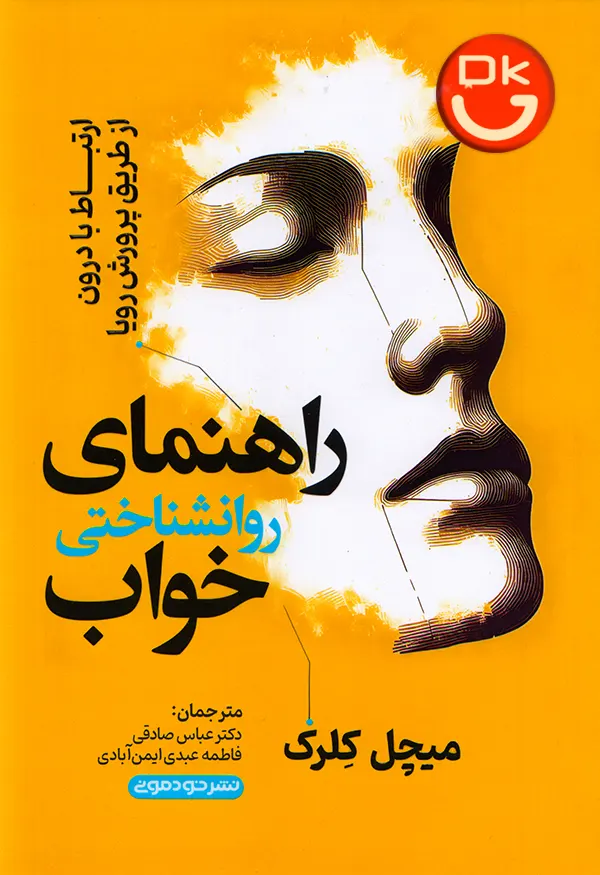 کتاب راهنمای روانشناختی خواب اثر ماخیل کلرک