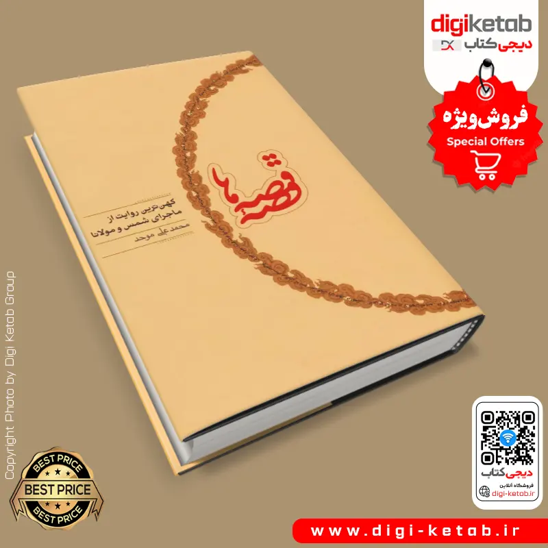 تصویر جلد کتاب قصه قصه ها اثر محمدعلی موحد