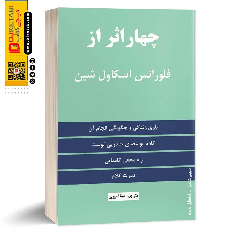 کتاب چهار اثر از فلورانس اسکاول شین ترجمه مینا امیری