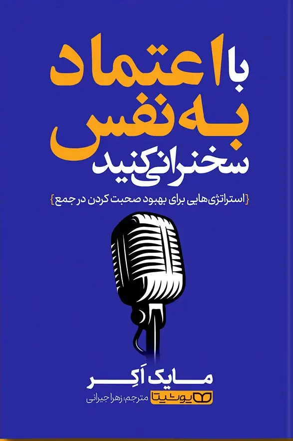 کتاب با اعتمادبه‌نفس سخنرانی کنید مایک اکر یوشیتا