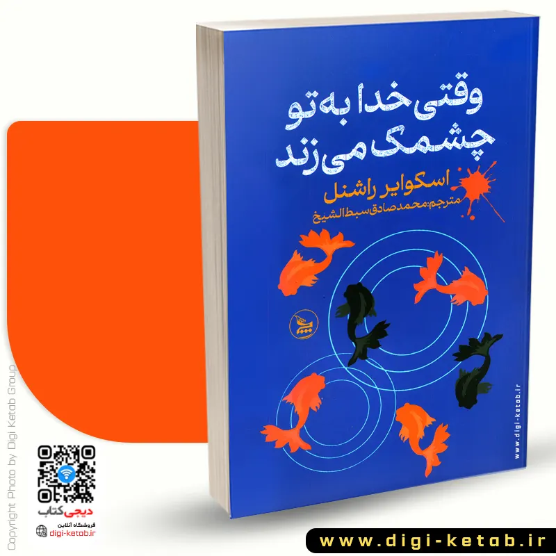 کتاب وقتی خدا به تو چشمک می زند