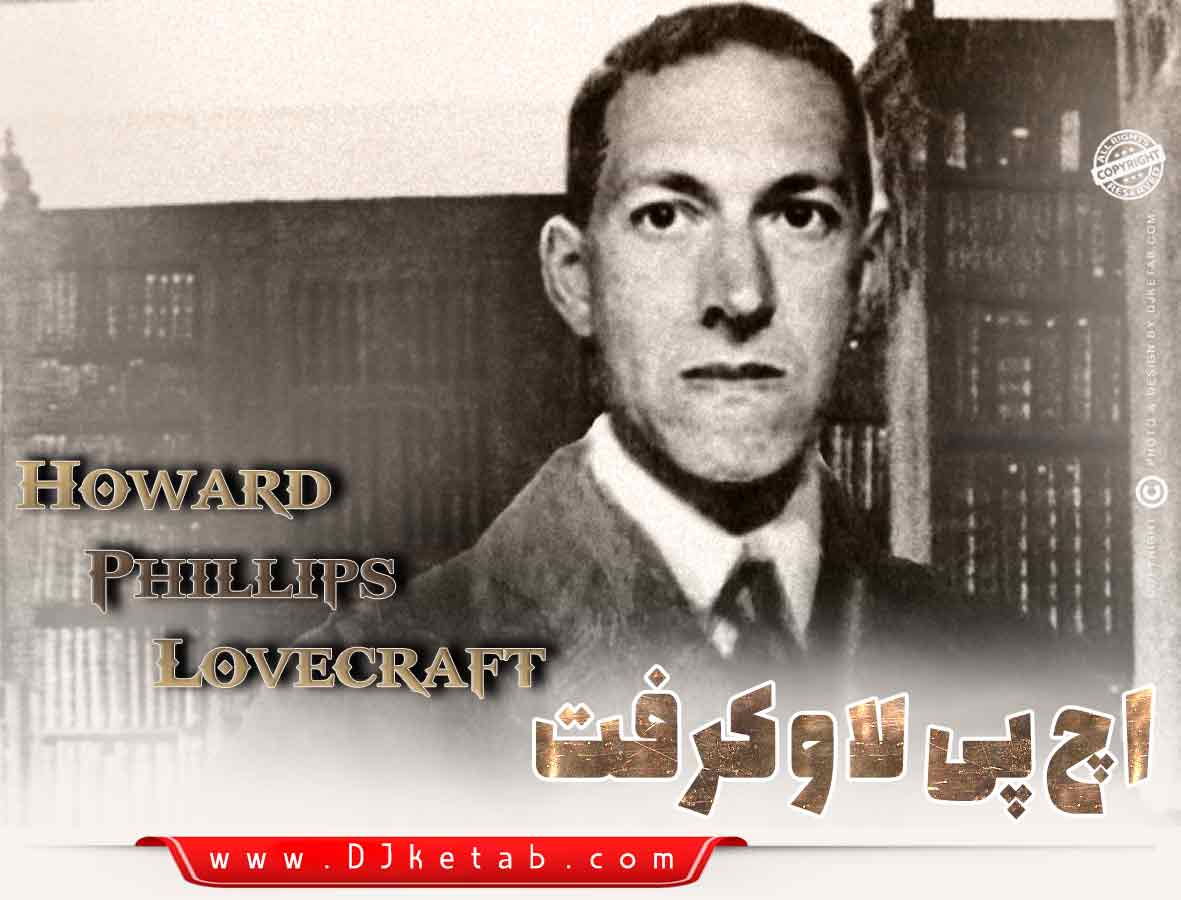 هوارد فیلیپس لاوکرافت ( Howard Phillips Lovecraft) 