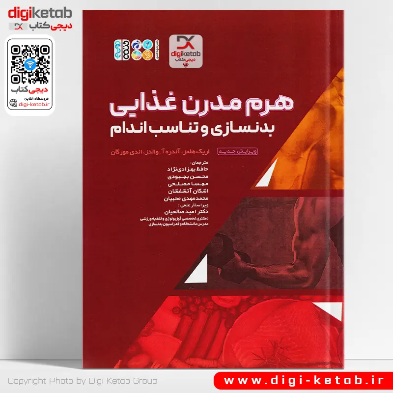 هرم مدرن غذایی بدنسازی و تناسب اندام - اریک هلمز