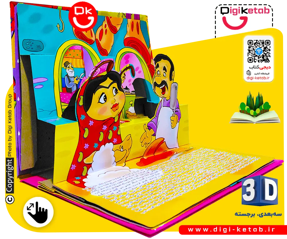 کتاب سه بعدی و برجسته «خاله سوسکه» (Khale Sooske)