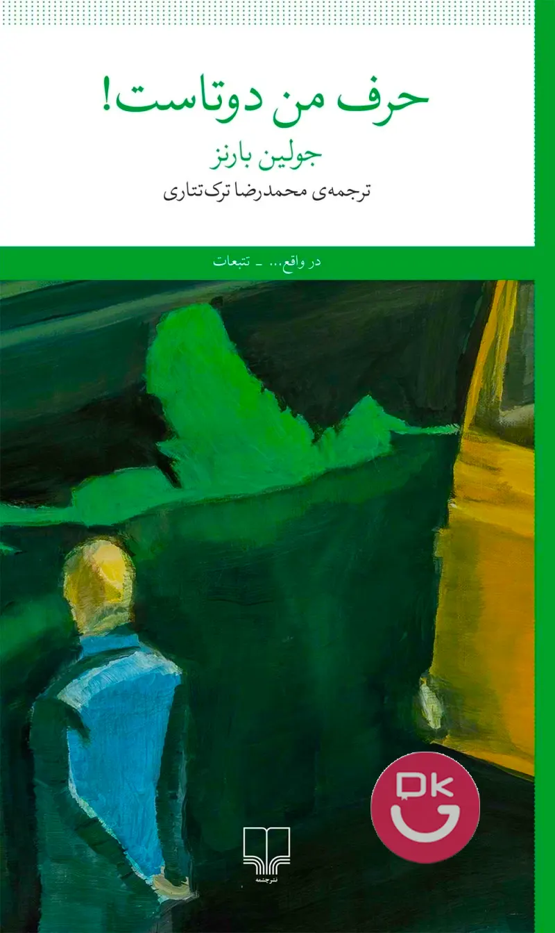 جلد کتاب حرف من دوتاست اثر جولین بارنز